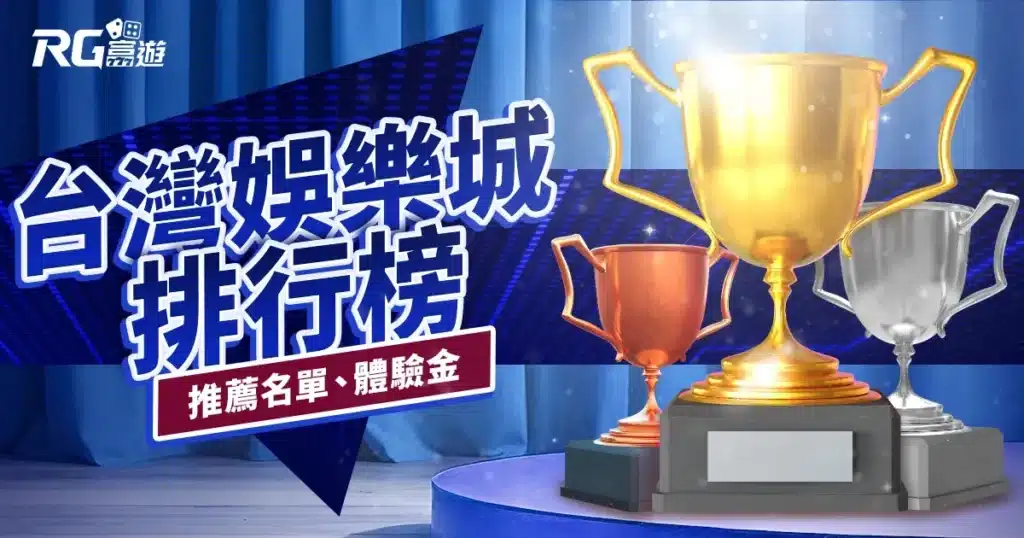 台灣合法賭博網站